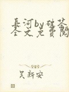 长河by破茶杯全文免费阅读笔趣阁