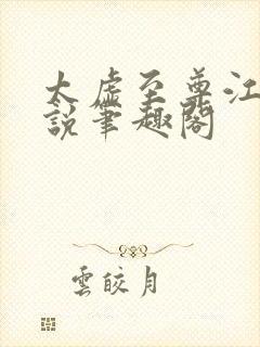 太虚至尊江凡小说笔趣阁