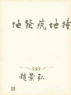 他发疯地撞着他封面