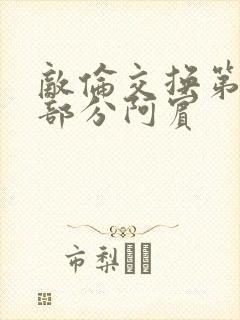 敌伦交换第11部分阿宾封面