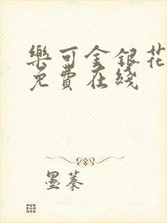 乐可金银花全文免费在线