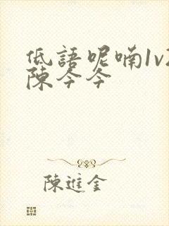 低语呢喃1v2陈今今