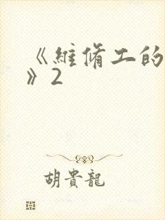 《维修工的绝遇》2