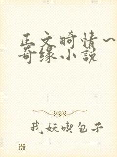 正文畸情～内裤奇缘小说