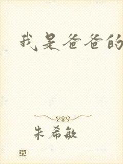 我是爸爸的玩具