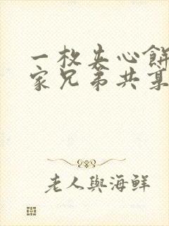 一枚夹心饼被祝家兄弟共享后