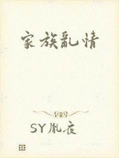 家族乱情