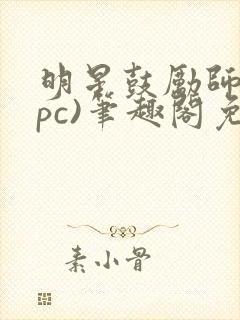 明星鼓励师(npc)笔趣阁免费