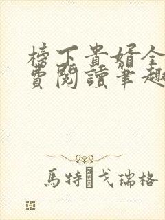 榜下贵婿全文免费阅读笔趣阁封面