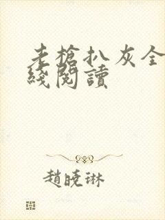 老枪扒灰全文在线阅读