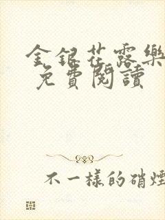 金银花露乐 可 免费阅读