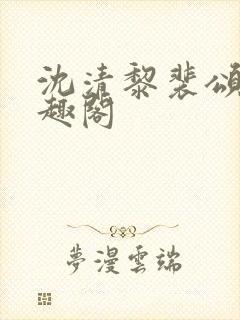 沈清黎裴颂疆笔趣阁