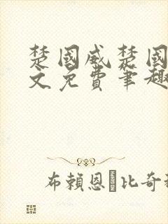 楚国威楚国萍全文免费笔趣阁小说封面