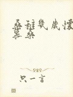 桑稚几岁怀了段慕桑封面