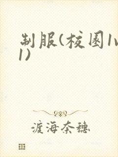 制服(校园1v1)封面