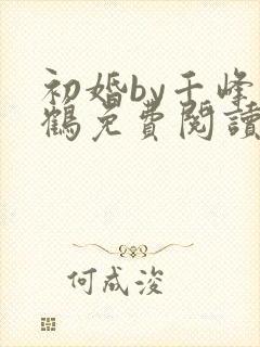 初婚by千峰一鹤免费阅读笔趣阁小说封面