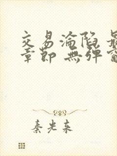 交易沦陷 最新章节 无弹窗 笔趣阁