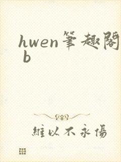 hwen笔趣阁 b封面