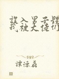 误入男子体校后我被大佬们宠坏了