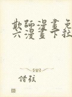 欺师漫画免费看六漫画下拉式