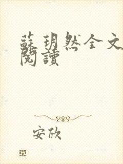 苏玥然全文免费阅读