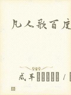 凡人歌百度百科