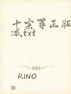 十宗罪正版无删减txt封面