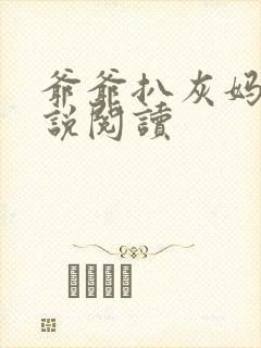 爷爷扒灰妈妈小说阅读