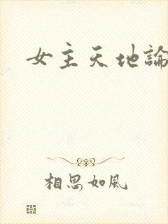 女主天地论坛