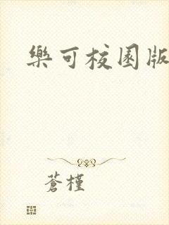 乐可校园版小说
