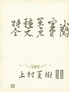 特种军官小小妻全文免费阅读
