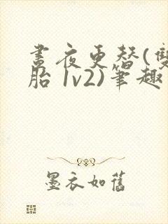 昼夜更替(双胞胎 1v2)笔趣阁封面