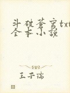 斗破苍穹txt全本小说