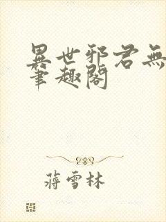 异世邪君无弹窗笔趣阁