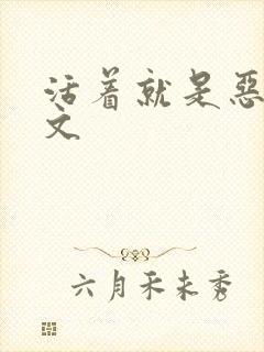 活着就是恶心全文