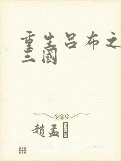 重生吕布之猎艳三国封面