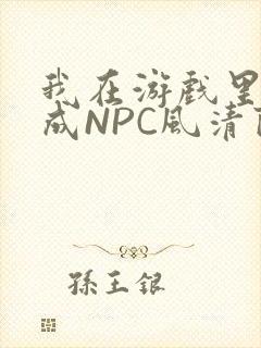 我在游戏里被当成NPC风清陨