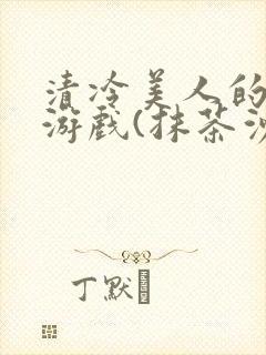 清冷美人的神奇游戏(抹茶沙冰)全文阅读封面