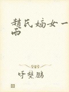 赵氏嫡女一蓑烟雨