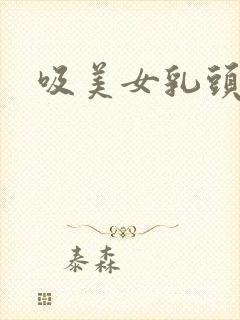 吸美女乳头小说