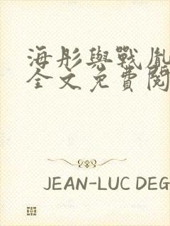 海彤与战胤小说全文免费阅读全网