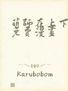 萌师在上下拉式免费漫画