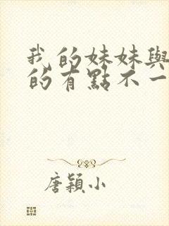 我的妹妹与我想的有点不一样封面