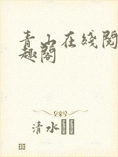 青山在线阅读笔趣阁