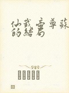 仙武帝尊苏心月的结局