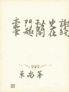 豪门秘史谢文杰笔趣阁在线阅读封面