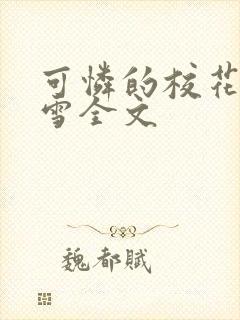 可怜的校花陈若雪全文封面