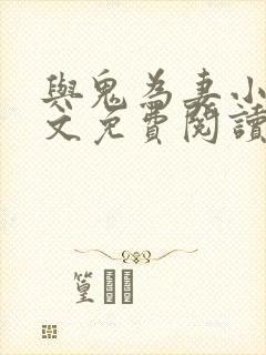 与鬼为妻小说全文免费阅读封面