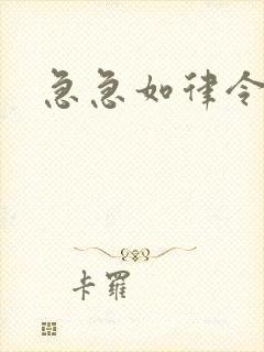 急急如律令小说