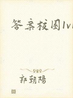 答案校园1v1封面